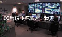 00后职业扫墓人：我更喜欢叫自己“别离设计师”