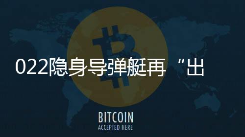 导弹提供外围的艇再防禦圈