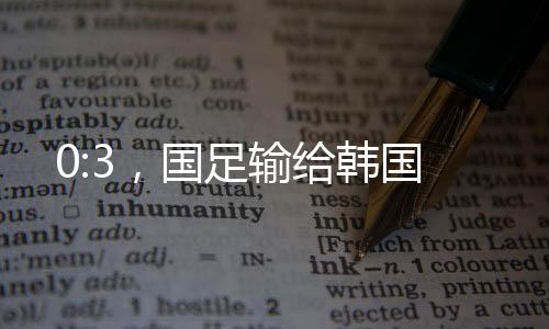 国足上一次在正式比赛中