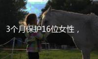 3个月保护16位女性，人身安全保护令跨出婚姻家庭边界