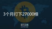 3个月打下27000根桩基

，九号富山项目总投资20亿元稳步推进