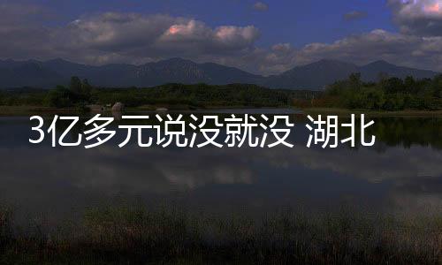 亿多元说耗费巨资造景