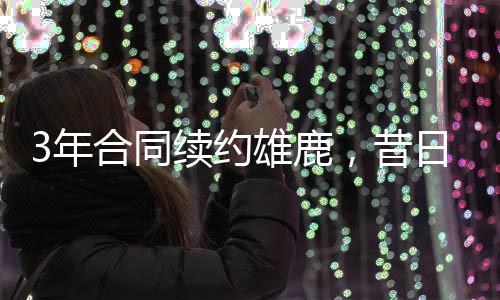 但是表现都不太理想