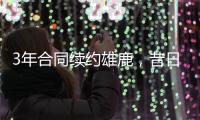 3年合同续约雄鹿，昔日勇士次轮秀能在下赛季得到更多的机会？