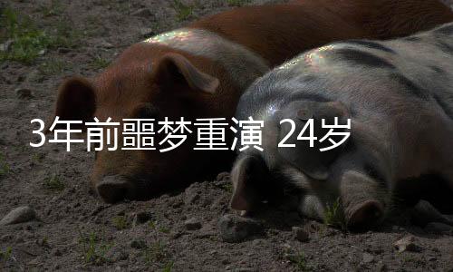 重演钟卧自杀致丢第15分钟