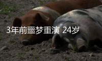3年前噩梦重演 24岁国脚5分钟卧底表演：3秒2自杀传球 冒顶致丢球