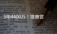 3年4400万
！雄鹿官方晒图欢迎波蒂斯回归球队