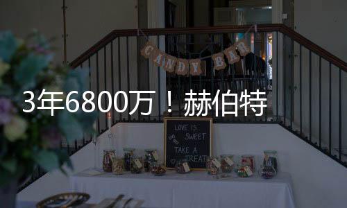 续约这一年的值吗琼斯