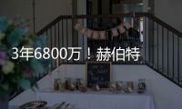 3年6800万！赫伯特琼斯的续约，值吗
？