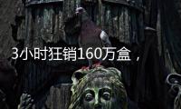 3小时狂销160万盒，欧诗漫开启6·18预售狂欢