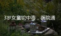 3岁女童铊中毒	，医院通报为投毒�，已治愈出院
