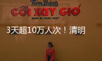 3天超10万人次！清明假期港珠澳大桥水域旅客出行创新高