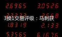 3换1交易评级：马刺获奥利尼克升级前场评B 奇才选择合理也评B