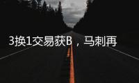3换1交易获B�	，马刺再补强�！3方式升级12人大名单加剧狂野西部内卷