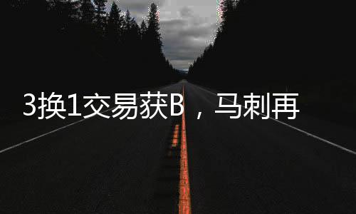 马刺得到：奥利尼克