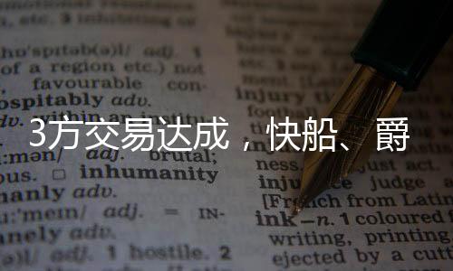 爵士和热火达成三方交易