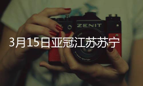 苏宁下半场双方毫无建树