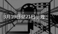 3月19日至21日	，海滨公园将举行大锦鲤赠送活动