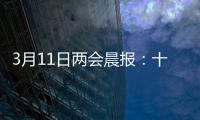 3月11日两会晨报：十三届全国人大四次会议举行闭幕会