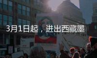 3月1日起
，进出西藏墨脱需办理《边境通行证》
