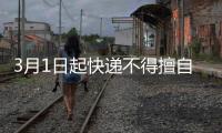 3月1日起快递不得擅自放驿站，你怎么看？