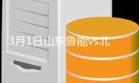 3月1日山东鲁能vs北京人和战报