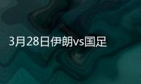 3月28日伊朗vs国足比分
