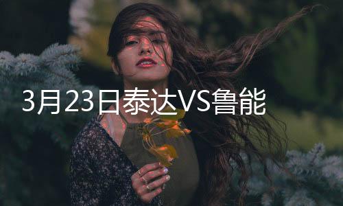 周海滨在前场右侧送出斜传球