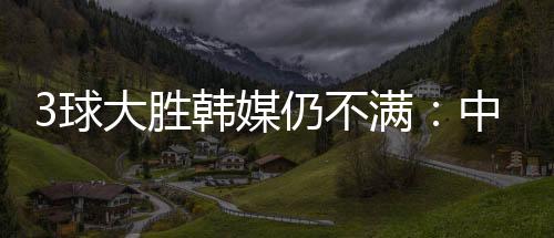 中国足球越来越落后