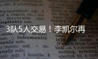3队5人交易！李凯尔再次易主�！NBA顶级内线加盟快船