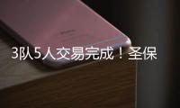 3队5人交易完成！圣保罗！确定最后一年！