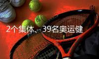 2个集体、39名奥运健儿被授予中国青年五四奖章