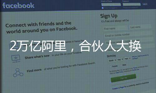阿里她曾担任集团副CFO