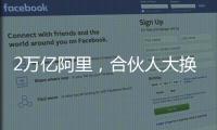 2万亿阿里
，合伙人大换血
