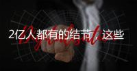 2亿人都有的结节	，这些误区你中了吗�？丨世界甲状腺日