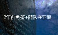 2年前免签+随队夺亚冠❗沙特媒：33岁菲尔米诺去萨德转会费700万
