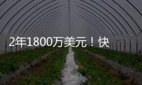 2年1800万美元�！快船官方签约冠军中锋布鲁克