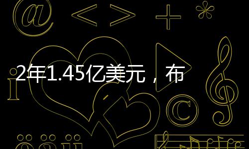 年亿年收据美媒报道