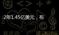 2年1.45亿美元，布克2030年收入超2015