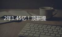 2年1.45亿
！顶薪提前续约太阳�
！布克刷新NBA历史均薪纪录