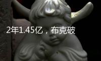 2年1.45亿	，布克破NBA薪资纪录�！格林狄龙到队14+3全新大名单出炉