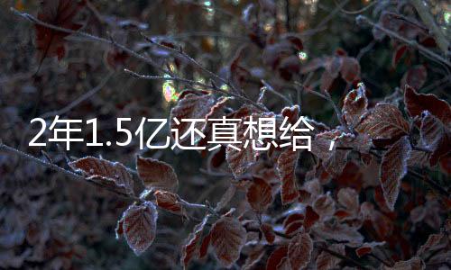 关于买断空间的年亿具体限制