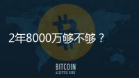2年8000万够不够	？杜兰特续约难拿顶薪：与火箭之间或存明显分歧