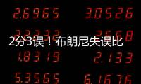2分3误！布朗尼失误比得分多�！空篮脱手	，抛投三不沾，全程五大囧