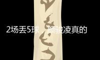 2场丢5球
，颜骏凌真的老了，久尔杰维奇该让于金永上场练练级了