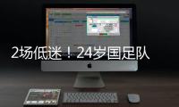 2场低迷！24岁国足队长变身“朱时茂”
：1场n次冒顶 传球直接出界