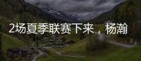 2场夏季联赛下来，杨瀚森暴露的最大问题！