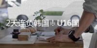 2天连负韩国
�！U16国足虽败犹荣
	，媒体人集体点赞：看到了希望