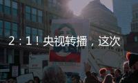 2：1�！央视转播，这次中国足球队必将扬眉吐气一回了！