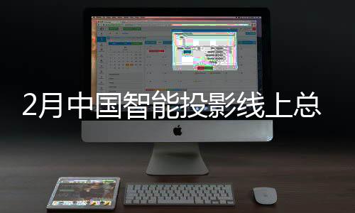 移动智慧屏
、同比下降15.5%